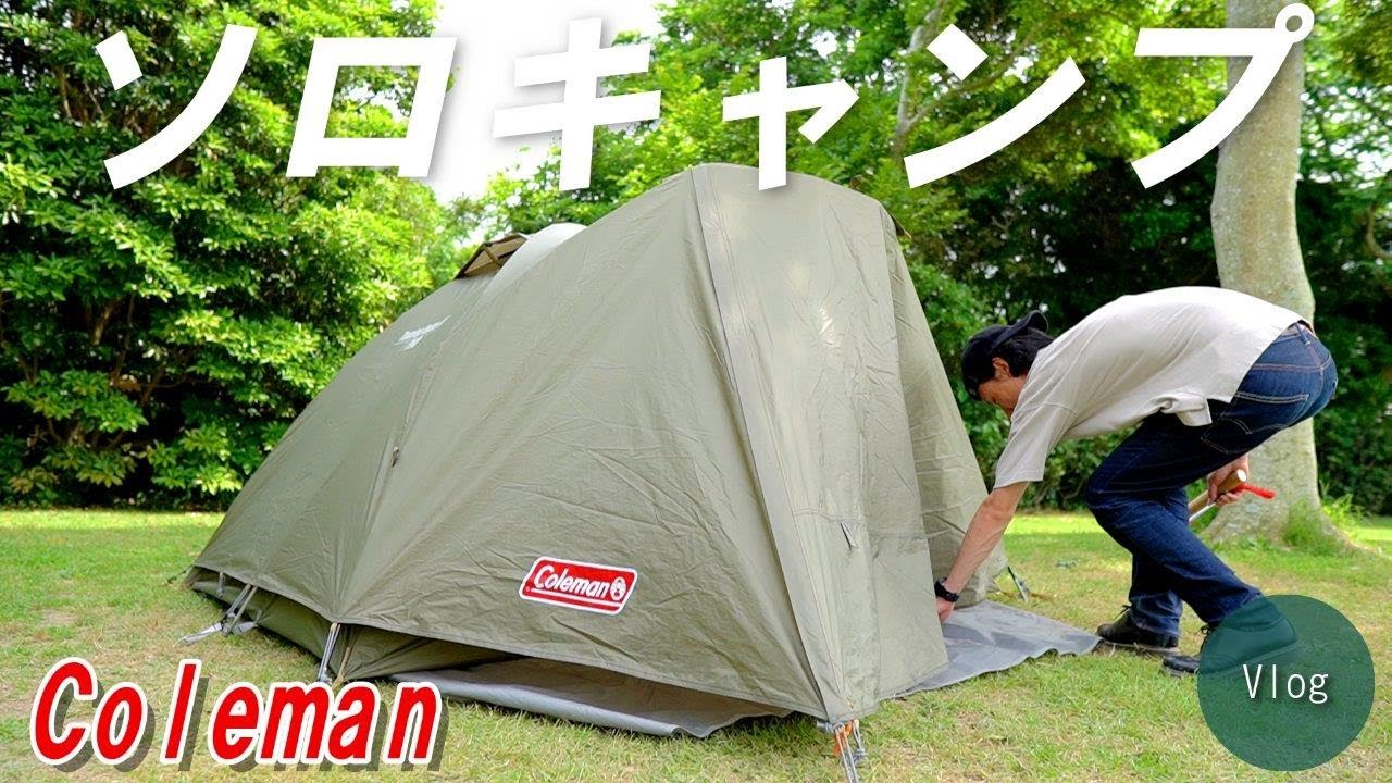ソロキャンプ】芝のサイトに「ツーリングドームLX」を張ってゆったり
