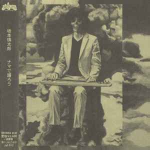 坂本慎太郎 = Shintaro Sakamoto – 幻とのつきあい方 = How To Live