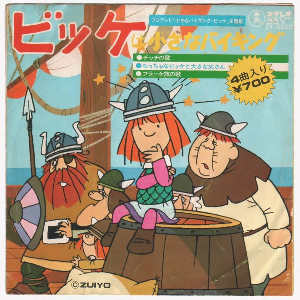栗葉子 と ザ・バイキング – ビッケは小さなバイキング – Vinyl (7