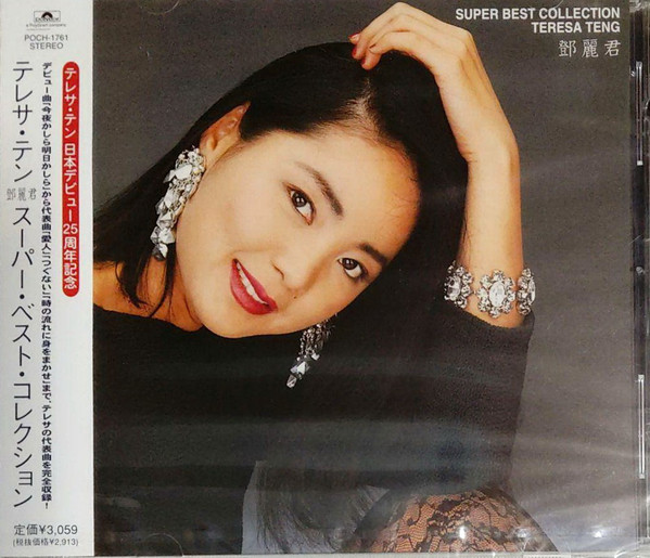 テレサ・テン – スーパー・ベスト・コレクション = Super Best