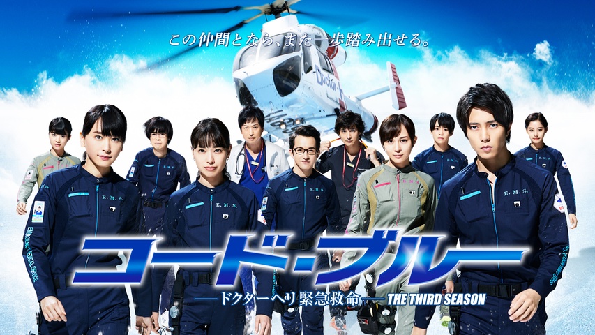 コード・ブルー －ドクターヘリ緊急救命－2nd season｜フジテレビの