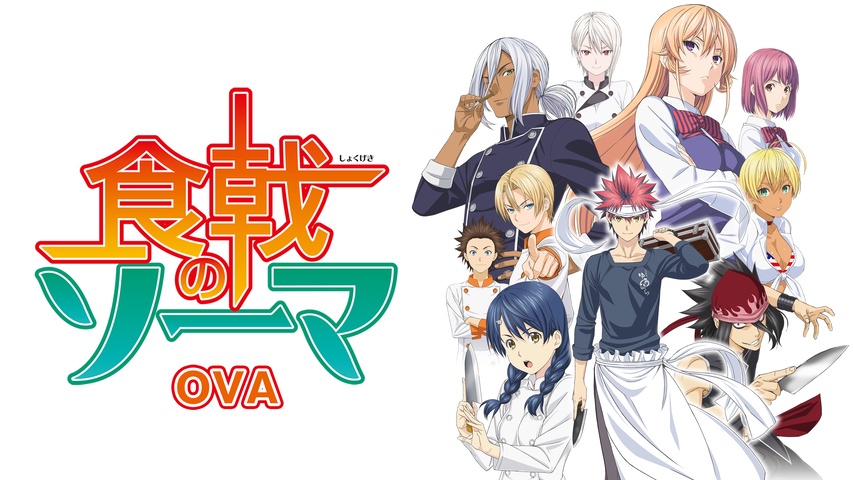 食戟のソーマ OVA｜フジテレビの人気ドラマ・アニメ・TV番組の動画が見