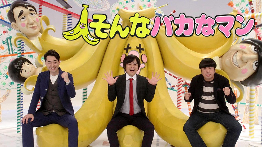 そんなバカなマン｜フジテレビの人気ドラマ・アニメ・TV番組の動画が見