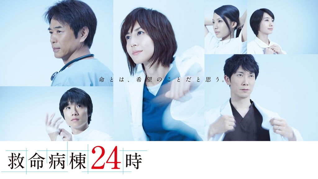 救命病棟24時（第5シリーズ）｜フジテレビの人気ドラマ・アニメ・TV