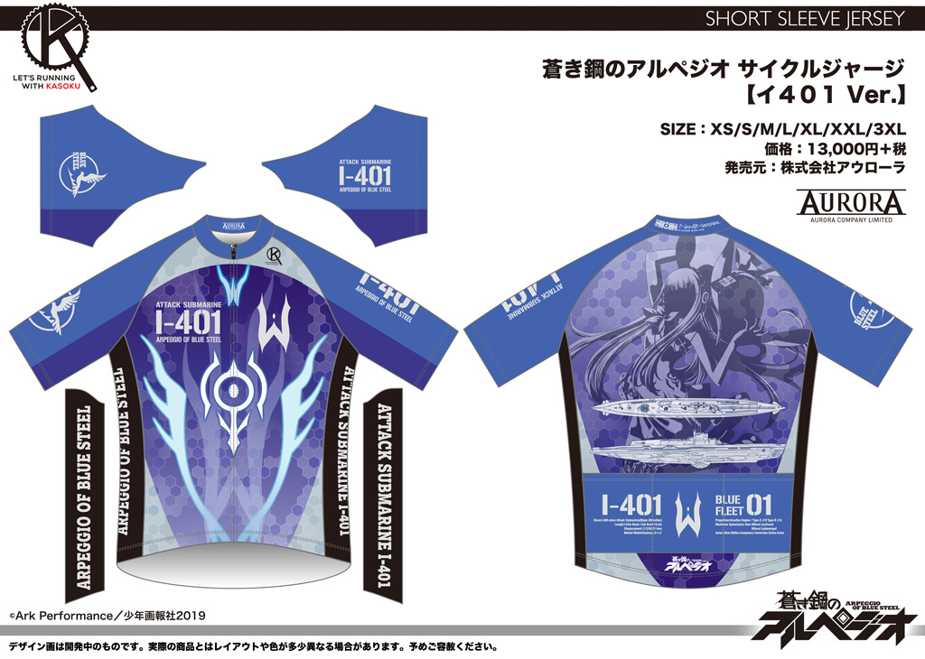 終了]【再受注情報】「蒼き鋼のアルペジオ」サイクルウェアシリーズ第1