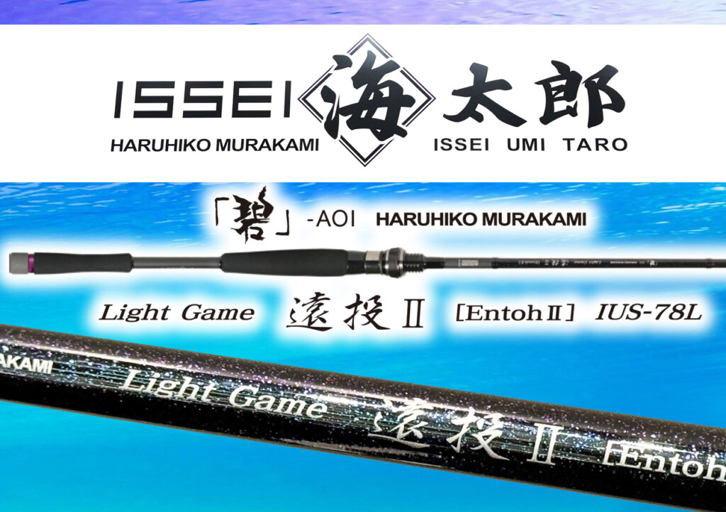 碧ライトゲーム遠投Ⅱ】海太郎の「ライトゲーム遠投」が6年ぶり・待望