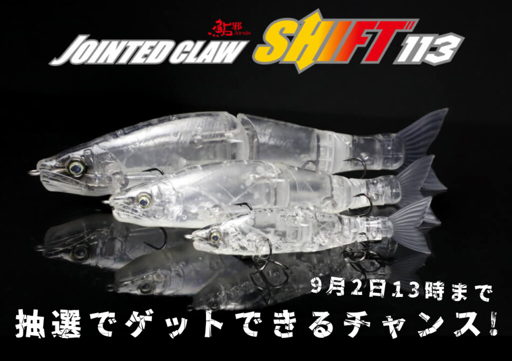 9月2日13時まで】ジョインテッドクローシフト待望のダウンサイズモデル