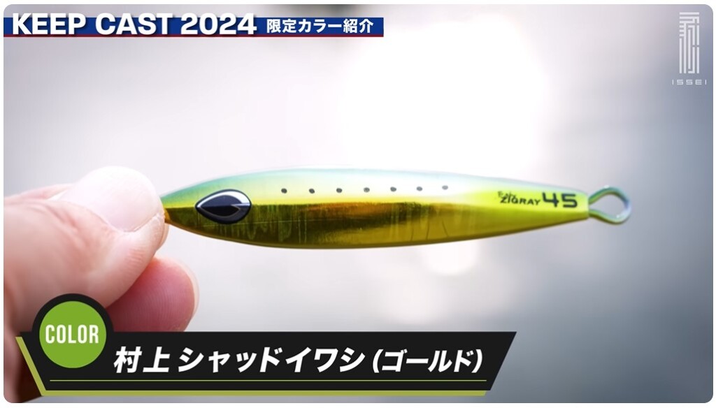 常吉ルアーが当たる！】今年も豪華すぎなキープキャスト2024一誠ブース