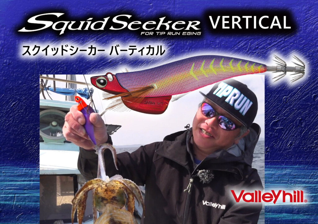 垂直方向に攻めるバーティカルティップラン釣法に特化した専用エギ