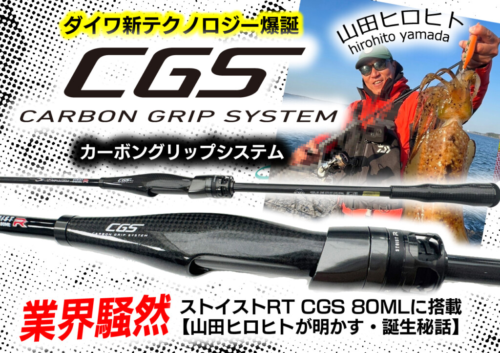 業界騒然】ダイワ新テクノロジー「CGS カーボングリップシステム」爆誕