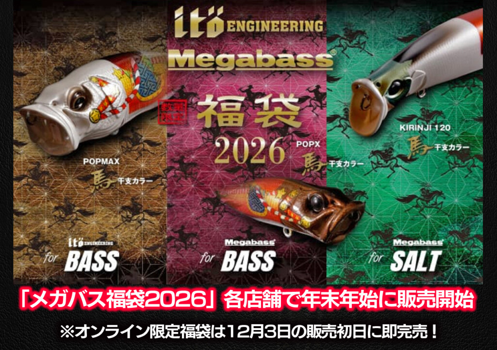 毎年恒例【メガバス福袋2026】が各地の店舗で年末年始に販売