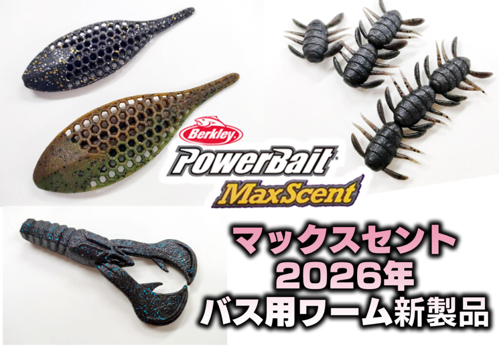 バークレイ・マックスセントの2026年バス用ワーム新作3種を一気に紹介