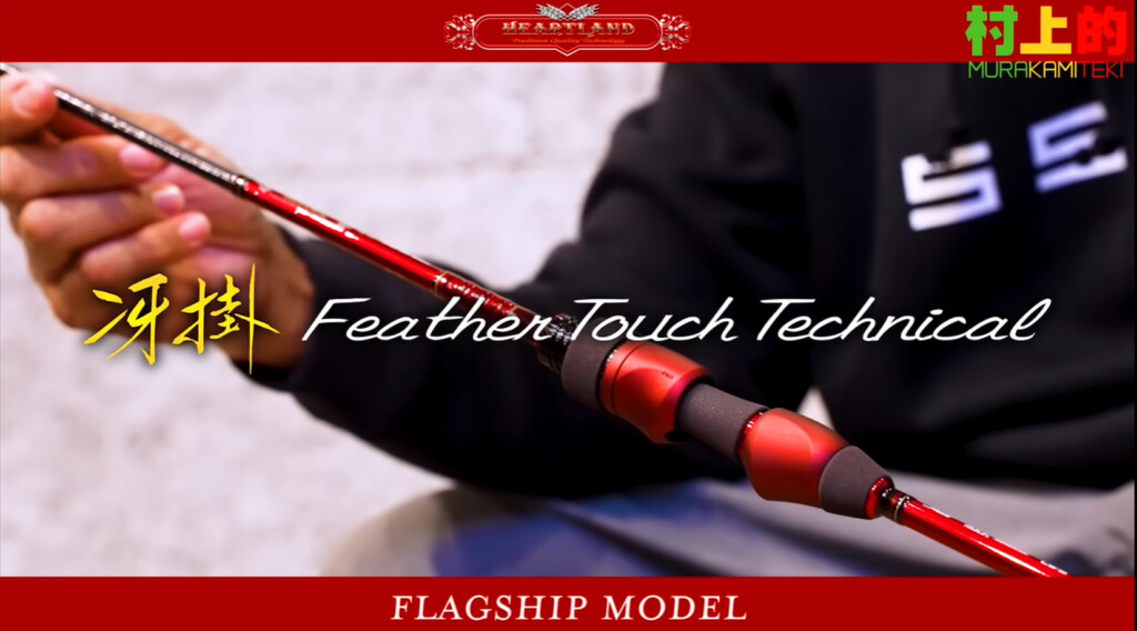 美品 ハートランド Feather Touch Technical バスロッド 美品 ハート