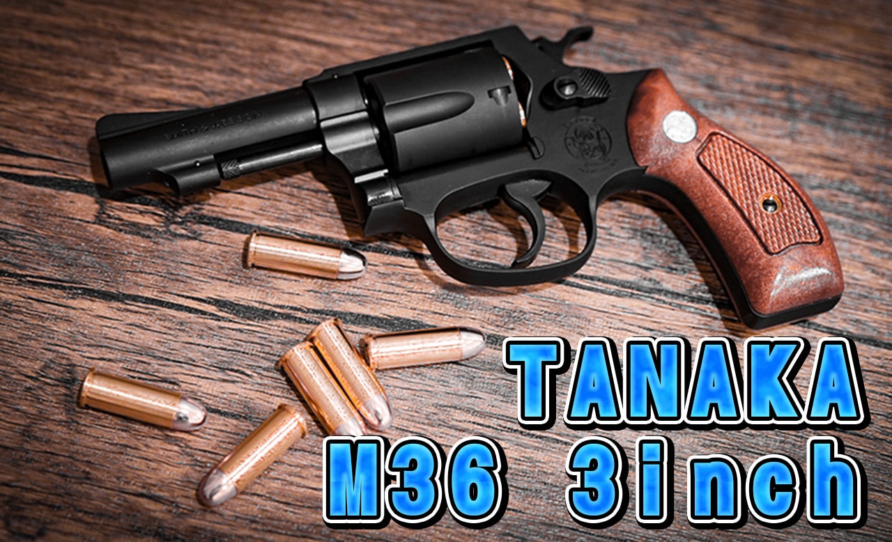 レビュー】タナカ M36 3inch モデルガン | おのまとぺのサバブロ!!