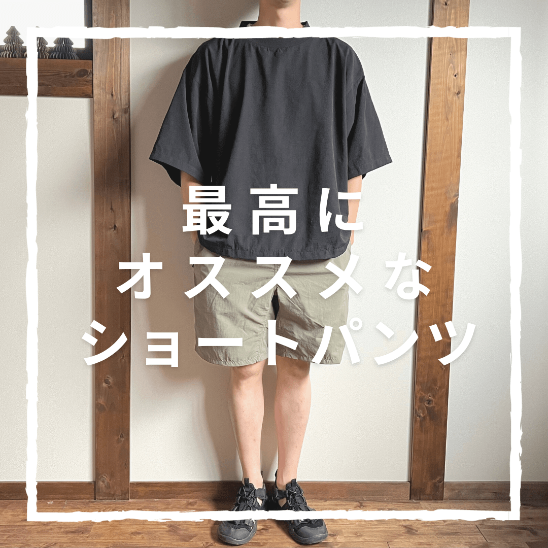 無印良品]現時点で最も人にお勧めできるショートパンツはこれ！MUJI