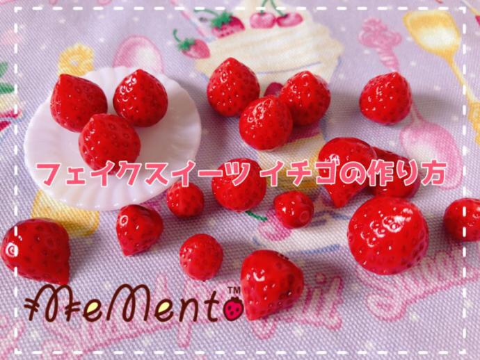 ミニチュア いちごの作り方（フェイクスイーツ）