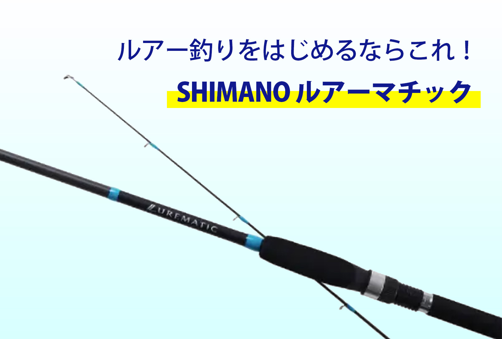 インプレ】初めてルアーを使って釣りをするならロッドはシマノ ルアー