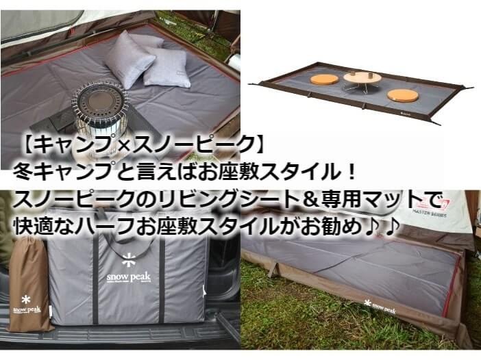 キャンプ×スノーピーク】ハーフお座敷スタイルが流行の予感
