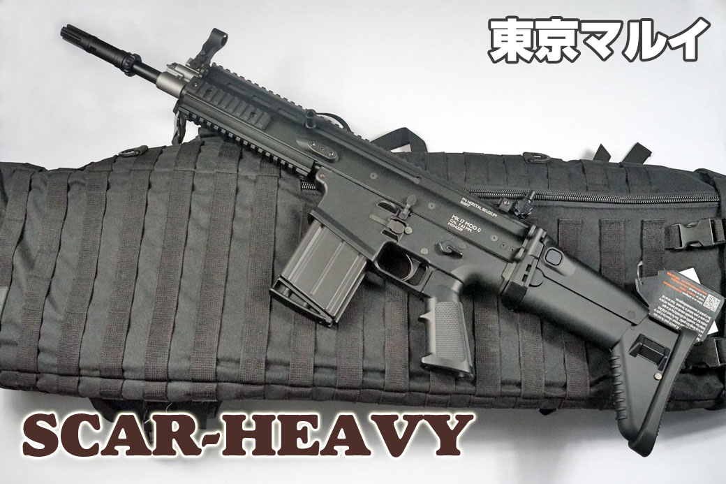 東京マルイ 次世代電動ガン SCAR-H（スカーH）ブラック レビュー