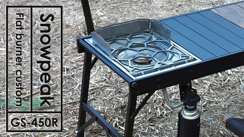 スノーピークのフラットバーナーはカスタム必須！CB缶仕様や五徳を交換！