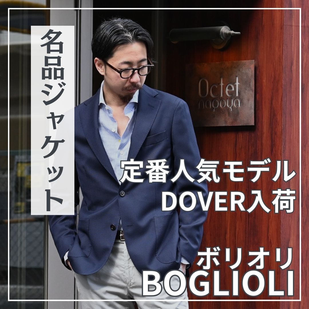 ボリオリ(BOGLIOLI)から定番人気モデルドーバー(DOVER)が入荷致しまし