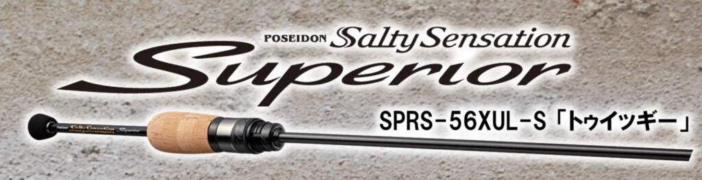 スペリオルNEWモデル「トゥイッギー56XUL」 5ft6in自重38g!軽量ジグ