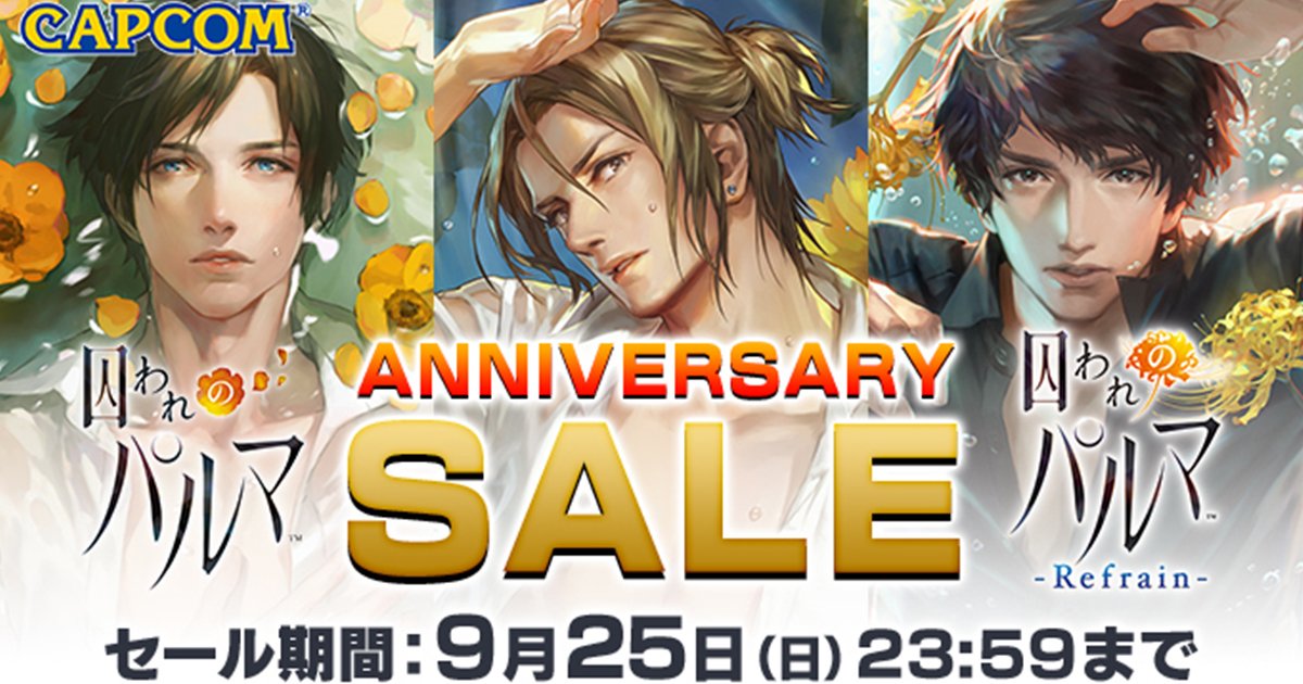 囚われのパルマ6周年！6周年を記念した「囚われのパルマ」シリーズの