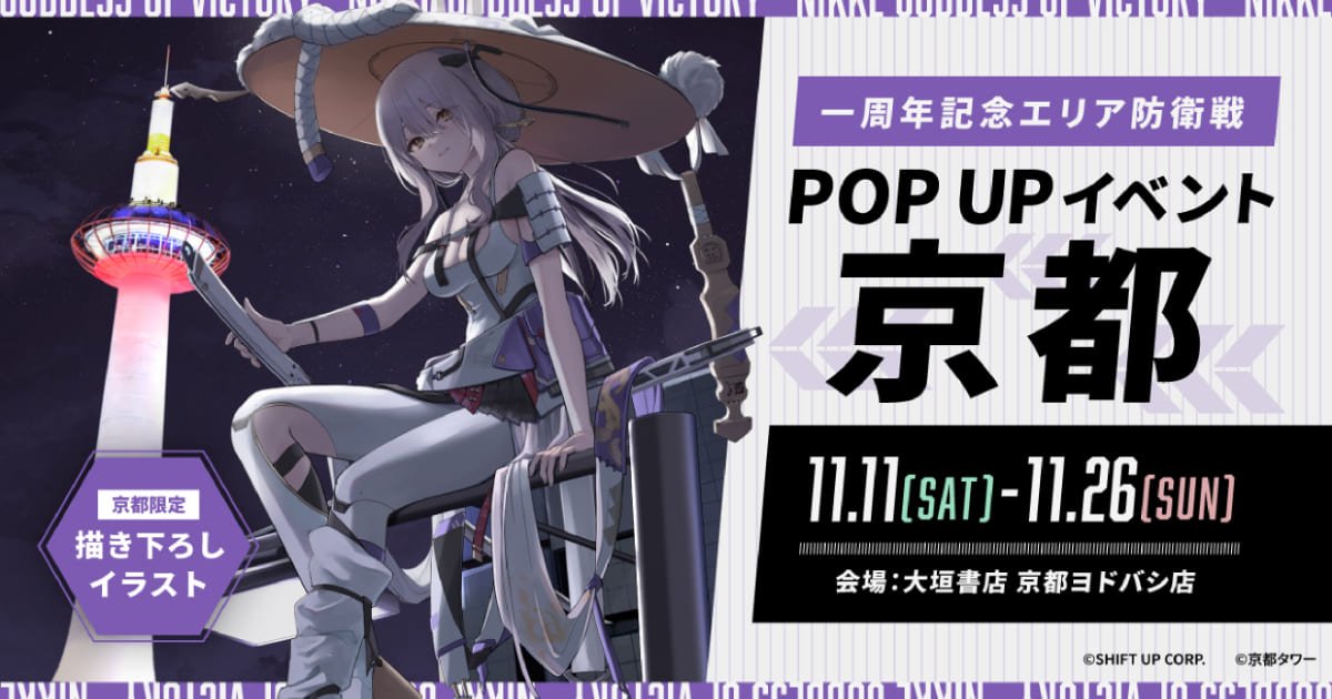 勝利の女神：NIKKE 一周年記念エリア防衛戦POPUPイベント 京都」開催