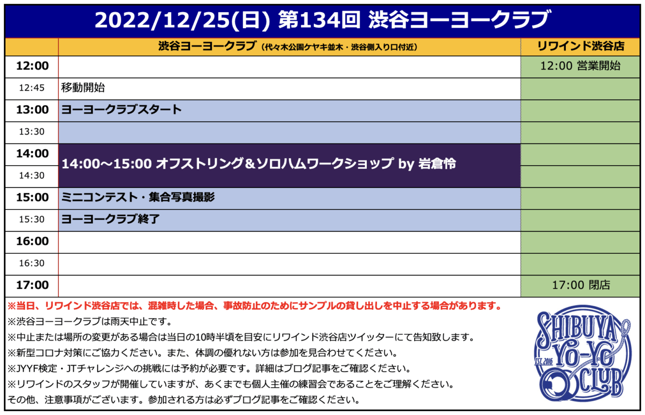 2022/12/25(日)開催】第134回 #渋谷ヨーヨークラブ のお知らせ！2022年