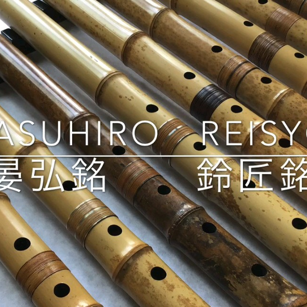 251尺八 一尺九寸管 晏弘銘ニ印 251尺八 一