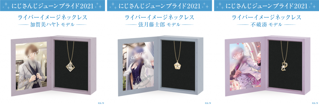 にじさんじジューンブライド2021 グッズ&ボイス」6月8日(火)12時