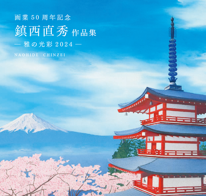 画業50周年記念 鎮西直秀 作品集－雅の光彩2024－」 | 一枚の繪