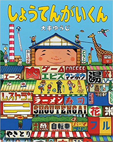 しょうてんがいくん』──古くて新しい、昭和レトロと近未来が同居した