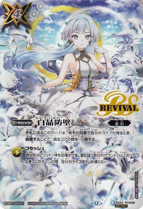 白晶防壁 シークレット 1枚 バトルスピリッツ 白晶防壁（シークレット