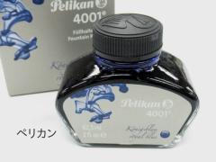 ペリカン 万年筆ボトルインク インキ 4001/76 8色 各 1650円 62.5ml