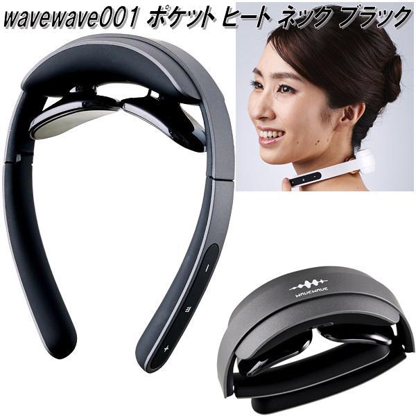 wavewave001 WAVEWAVE ポケット ヒート ネック ブラック 低周波パルス
