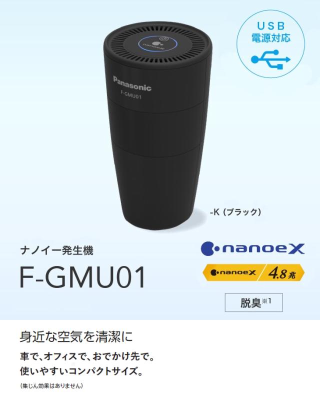 Panasonic パナソニック F-GMU01(K) ナノイー発生機 USB電源対応