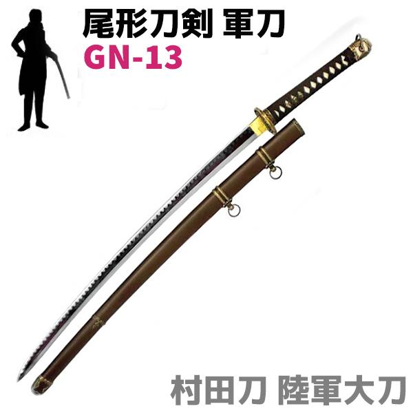 模造刀 軍刀 GN-13 村田刀 陸軍大刀 軍茶柄 軍茶木鞘 尾形刀剣 103cm