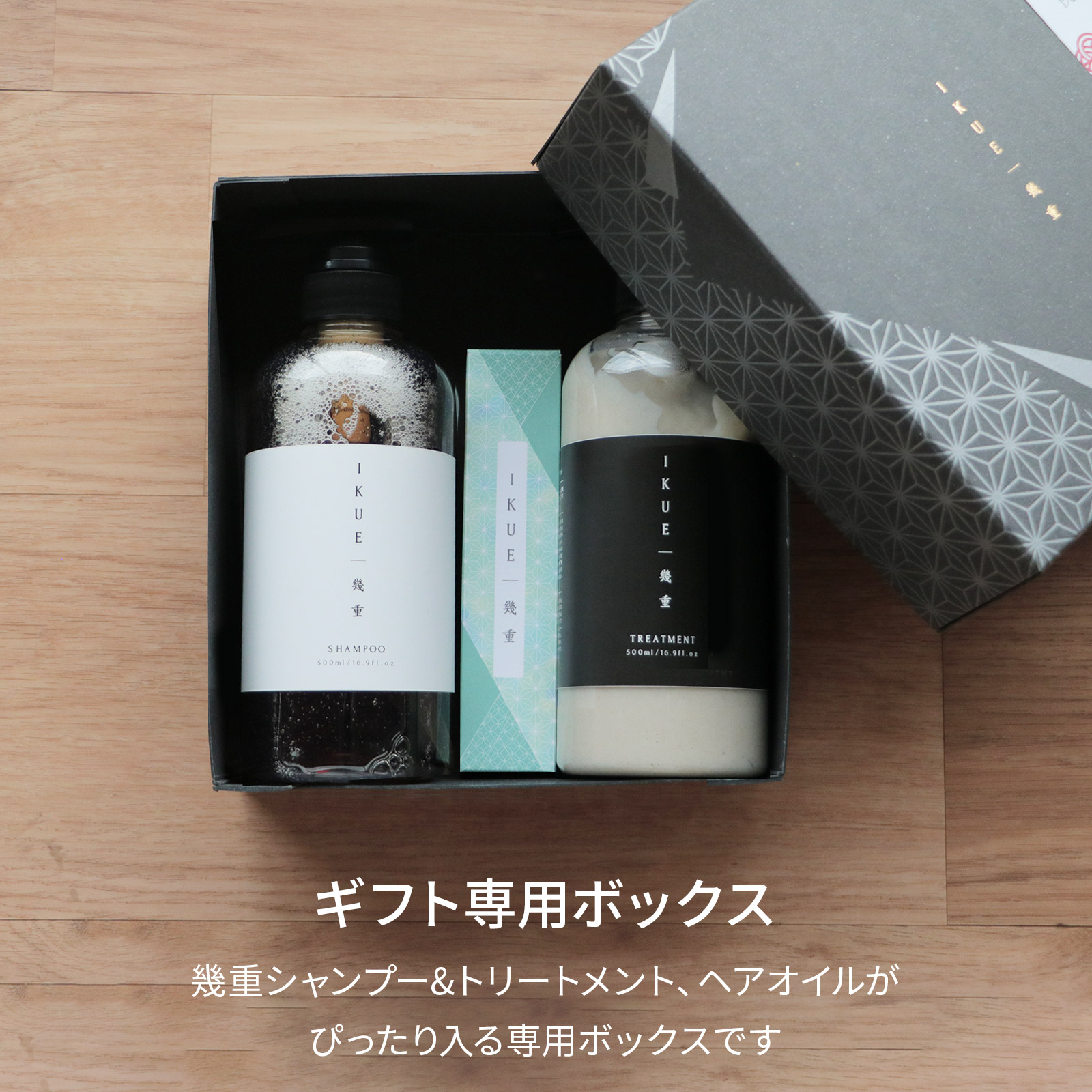 ギフト 】幾重 プレミアム シャンプー＆トリートメント＆ヘアオイル