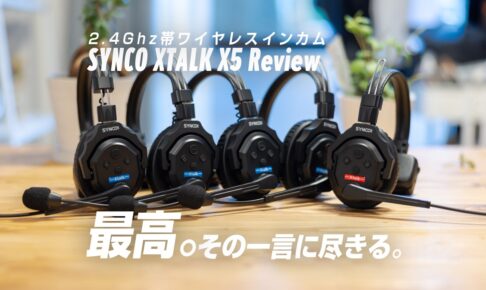 SYNCO XTALK X5レビュー】インカム界のゲームチェンジャー。コスパ最高