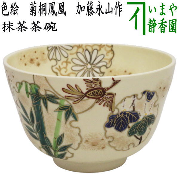 〇【茶器/茶道具 抹茶茶碗】 色絵茶碗 菊桐鳳凰 加藤永山作 – 今屋静香園
