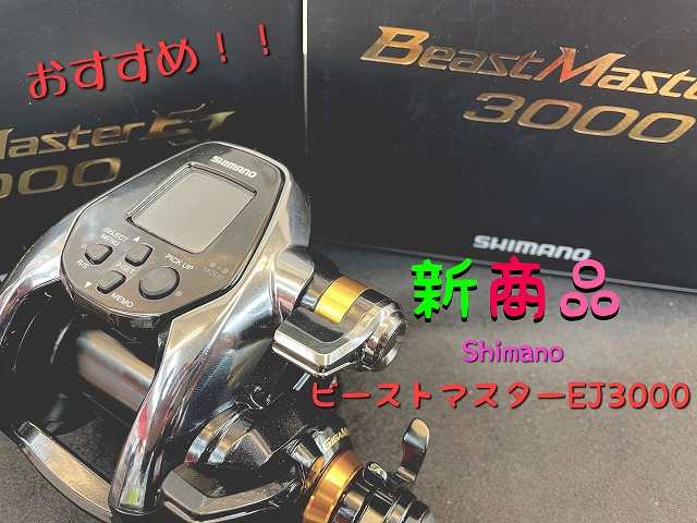 話題の新製品】2021ビーストマスター3000EJ入荷！！ | 釣具のポイント