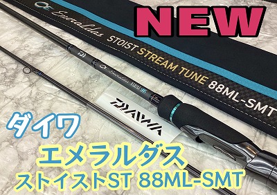 新商品】ダイワ『エメラルダスストイストST』 | 釣具のポイント