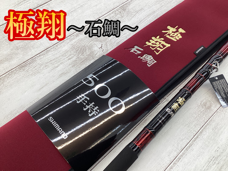 翔 石鯛 MH500 廣島様専用 【公式通販】