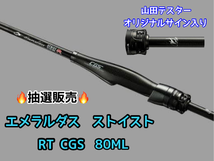 新商品】🔥抽選販売🔥 ダイワ「エメラルダスストイストRTCGS80ML