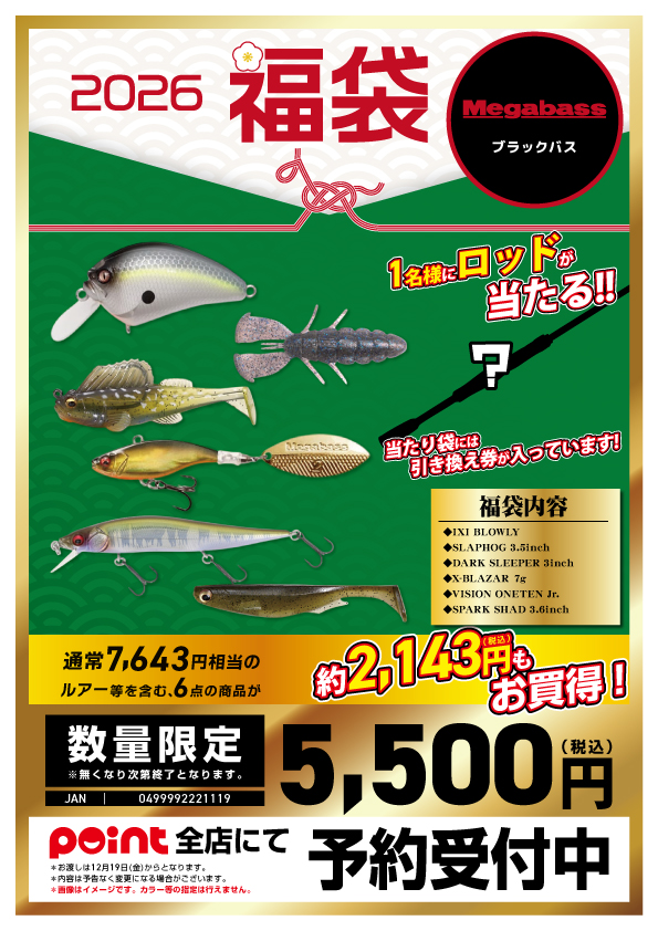 📣毎年大人気！【2026 メーカー福袋】Megabassファン必見！ | 釣具の