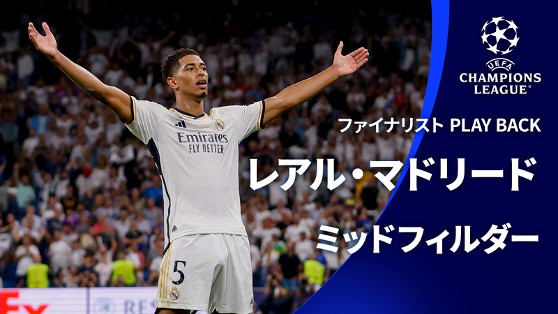 UEFAチャンピオンズリーグ TOPICS 2023-24 ファイナリストPLAY BACK