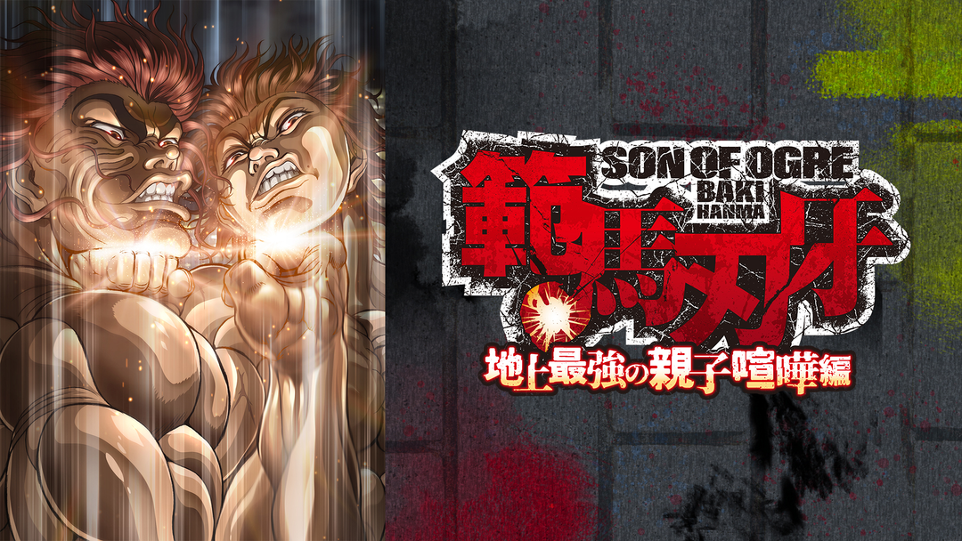 範馬刃牙 地上最強の親子喧嘩編 | アニメの動画配信はTELASA(テラサ