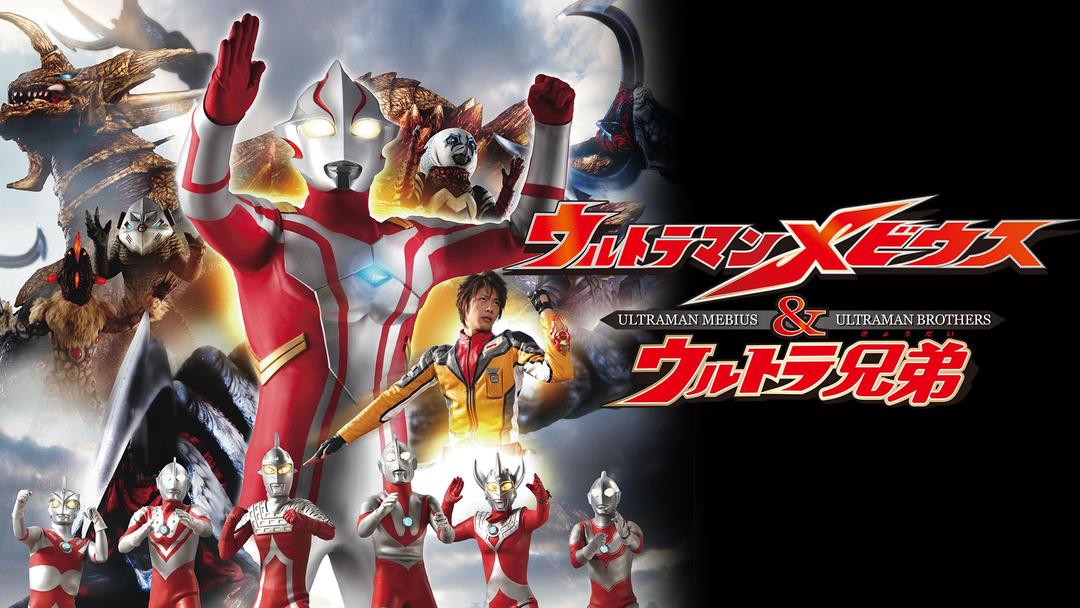新たなウルトラ兄弟ウルトラマンメビウス 3枚 新たなウルトラ兄弟