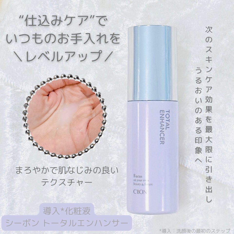 シーボン トータルエンハンサー│【公式】シーボン（C'BON）ホームケア